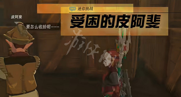 《塞爾達傳說王國之淚》受困的皮阿斐任務怎麽做? 受困的皮阿斐任務攻略 《塞爾達傳說王國之淚》受困的皮阿斐任務怎麽做? 受困的皮阿斐任務攻略