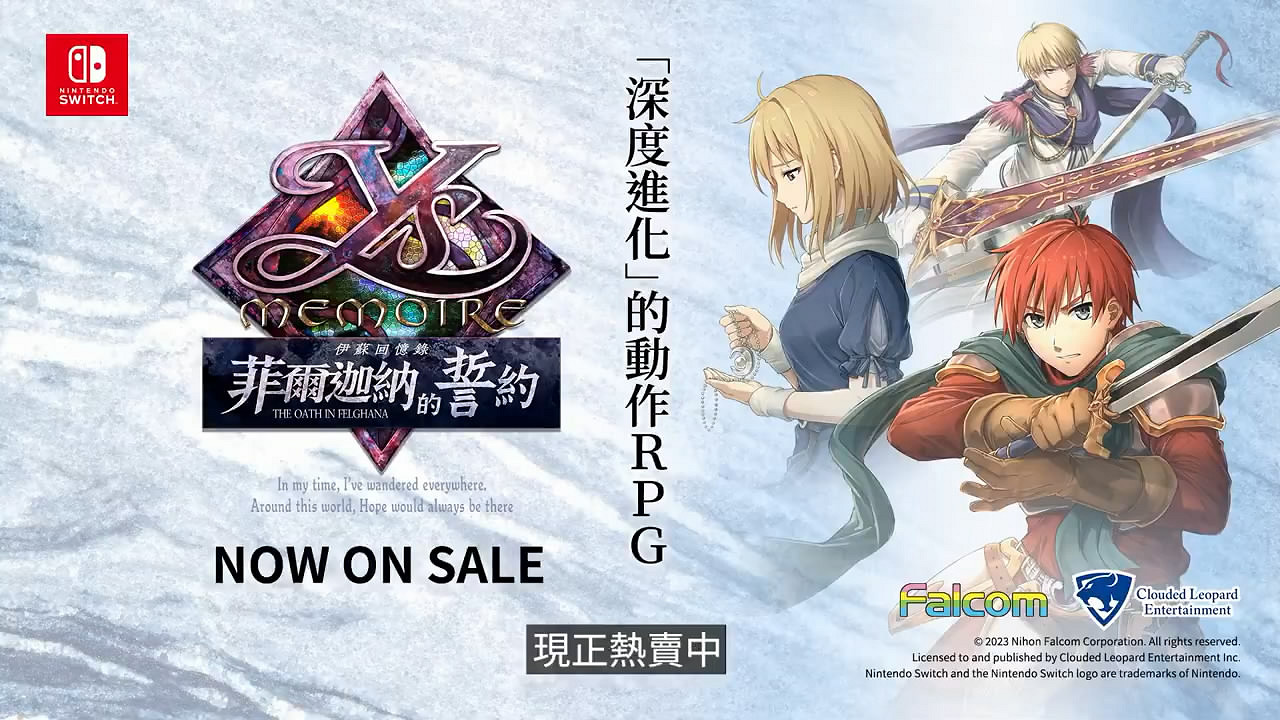 《伊蘇回憶:菲爾蓋納之誓約》現已發售!新WebCM賞 《伊蘇回憶:菲爾蓋納之誓約》現已發售!新WebCM賞