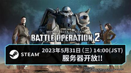 Steam版《機動戰士鋼彈 激戰任務2》宣布2023年5月31日正式開服 Steam版《機動戰士鋼彈 激戰任務2》宣布2023年5月31日正式開服