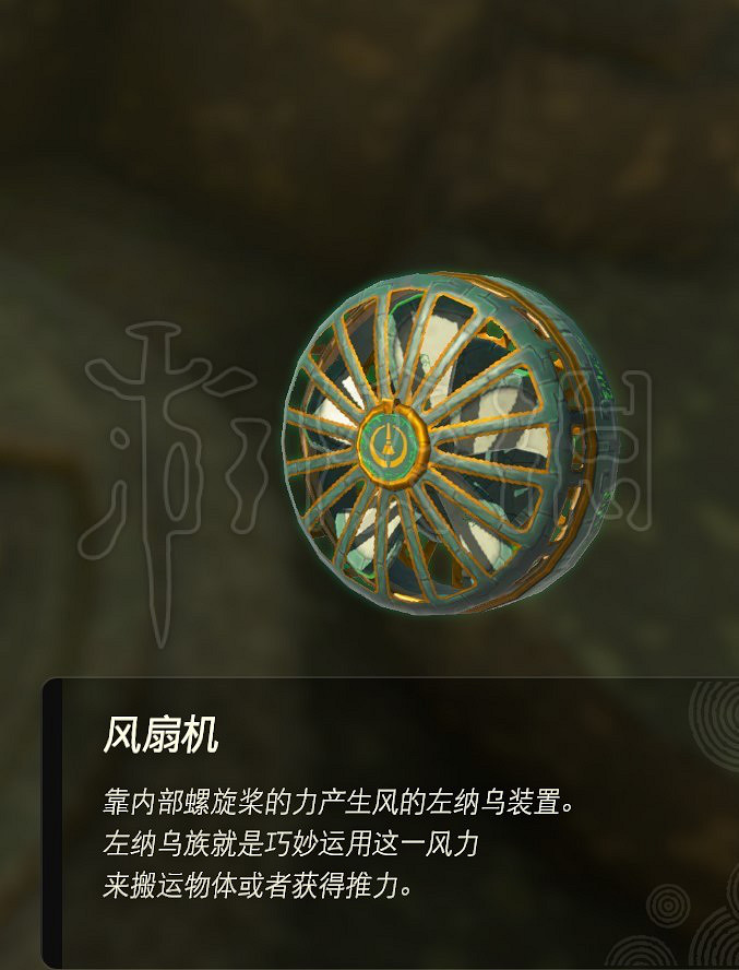 《塞爾達傳說王國之淚》風扇機在哪獲取? 風扇機獲取地點分享 《塞爾達傳說王國之淚》風扇機在哪獲取? 風扇機獲取地點分享