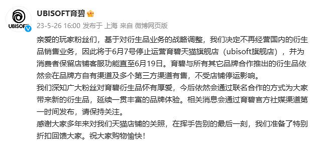 育碧天貓旗艦店“倒閉”原因曝光：法國總部的強制命令