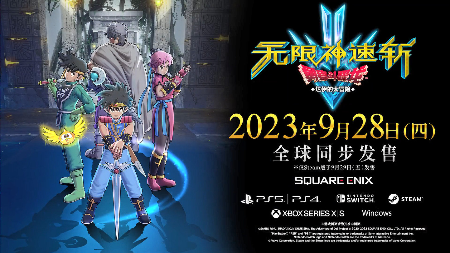 《勇者鬥惡龍:達爾大冒險 無限斬擊》中文預告! 《勇者鬥惡龍:達爾大冒險 無限斬擊》中文預告!