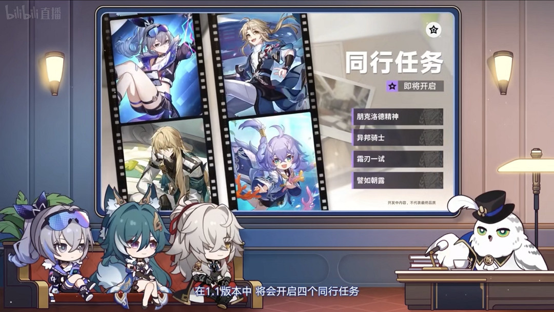 《崩壞星穹鐵道》1.1前瞻直播內容匯總 1.1版本更新包含哪些活動