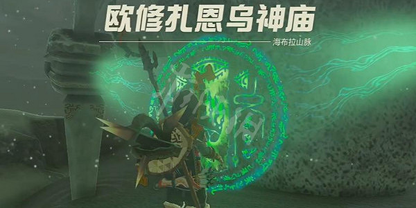 《塞爾達傳說王國之淚》歐修紮恩烏神廟攻略 歐修紮恩烏神廟怎麽過？