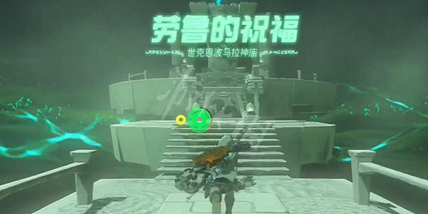 《塞爾達傳說王國之淚》世克恩波馬拉神廟攻略 世克恩波馬拉神廟怎麽過？