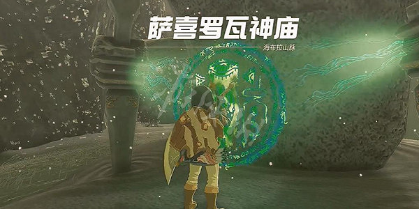 《塞爾達傳說王國之淚》薩喜羅瓦神廟攻略 薩喜羅瓦神廟怎麽過？