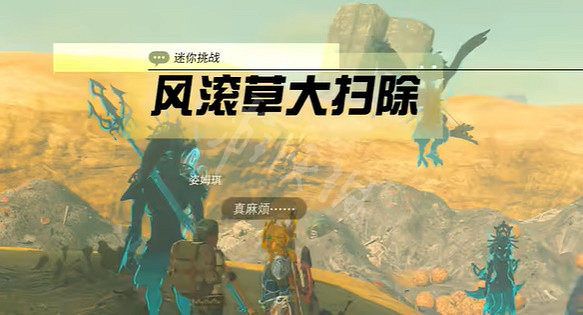 《塞爾達傳說王國之淚》風滾草大掃除怎麽做？ 風滾草大掃除任務攻略