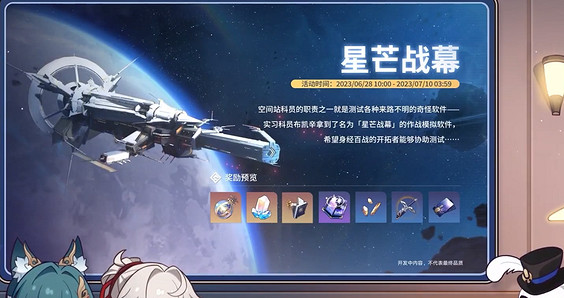 《崩壞星穹鐵道》1.1前瞻直播內容匯總 1.1版本更新包含哪些活動