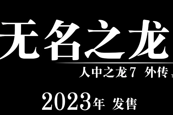 人中之龍工作室6月16日舉行發布會！估計有《人中之龍8》消息