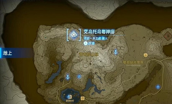 《塞爾達傳說王國之淚》艾烏托烏每神廟攻略 艾烏托烏每神廟怎麽過？