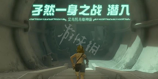 《塞爾達傳說王國之淚》艾烏托烏每神廟攻略 艾烏托烏每神廟怎麽過？