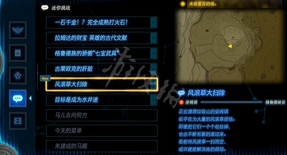 《塞爾達傳說王國之淚》風滾草大掃除怎麽做？ 風滾草大掃除任務攻略