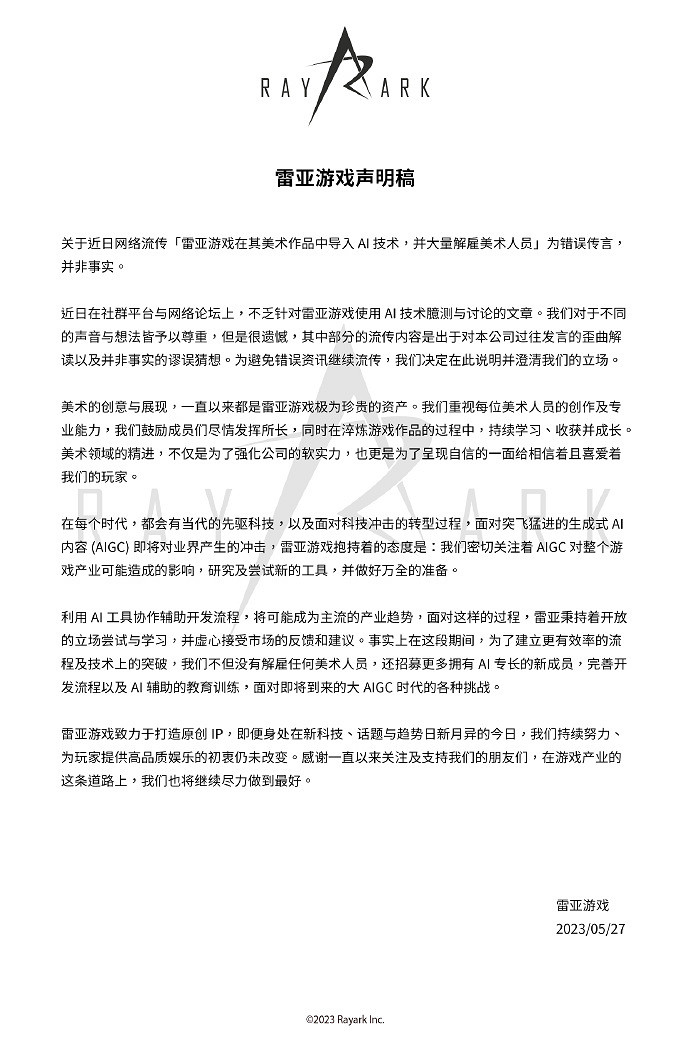 雷亞遊戲聲明“公司解雇大量美工用AI替代”消息不實