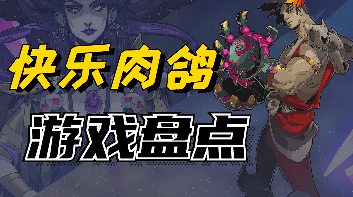 肉鴿使我快樂？好玩的動作肉鴿遊戲大盤點