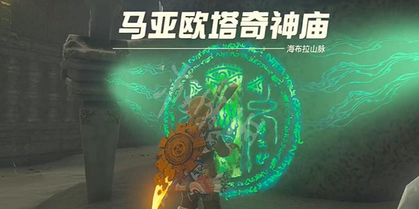 《塞爾達傳說王國之淚》馬亞歐塔奇神廟攻略 馬亞歐塔奇神廟怎麽過? 《塞爾達傳說王國之淚》馬亞歐塔奇神廟攻略 馬亞歐塔奇神廟怎麽過?