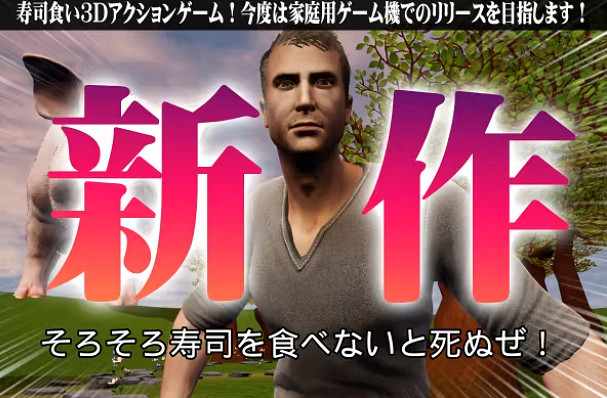 惡搞名作《再不吃壽司會死掉！》確定登陸Switch 眾籌成功