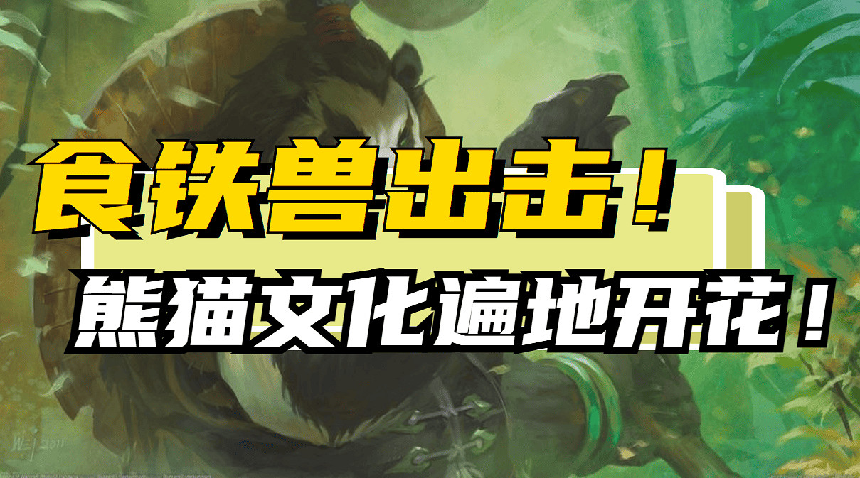 是胖絨球還是食鐵獸?熊貓在遊戲領域如何大施拳腳 是胖絨球還是食鐵獸?熊貓在遊戲領域如何大施拳腳