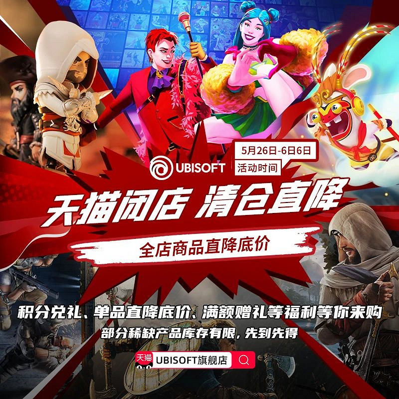 關店倒計時！育碧天貓旗艦店清倉甩賣 多件周邊已售罄