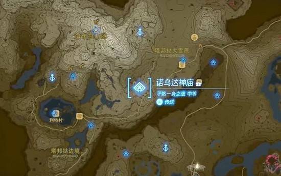 《塞爾達傳說王國之淚》諾烏達神廟攻略 諾烏達神廟怎麽過？