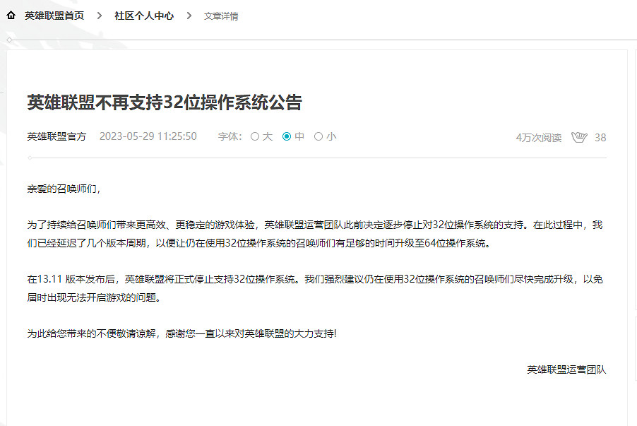 《英雄聯盟》中國伺服器將於13.11版本停止支援32位系統! 《英雄聯盟》中國伺服器將於13.11版本停止支援32位系統!