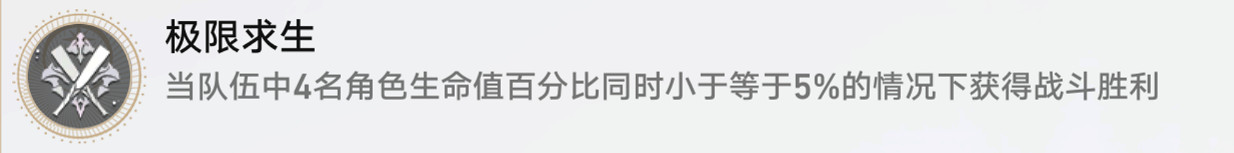《崩壞星穹鐵道》極限求生怎麽解鎖 極限求生成就攻略 《崩壞星穹鐵道》極限求生怎麽解鎖 極限求生成就攻略