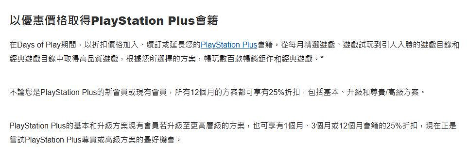 PlayStation Plus會員開啟75折優惠!老使用者也能參與 PlayStation Plus會員開啟75折優惠!老使用者也能參與