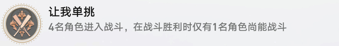 《崩壞星穹鐵道》讓我單挑怎麽解鎖 讓我單挑成就攻略