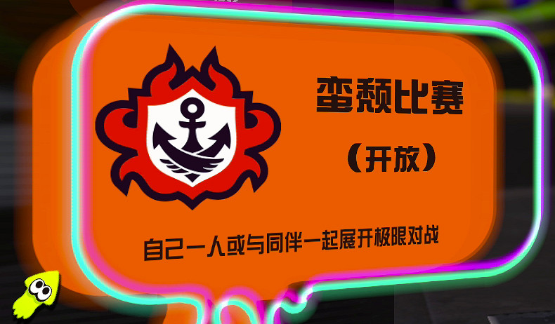 《斯普拉遁3》更新將於明日上線!“蠻頹比賽”改動 《斯普拉遁3》更新將於明日上線!“蠻頹比賽”改動