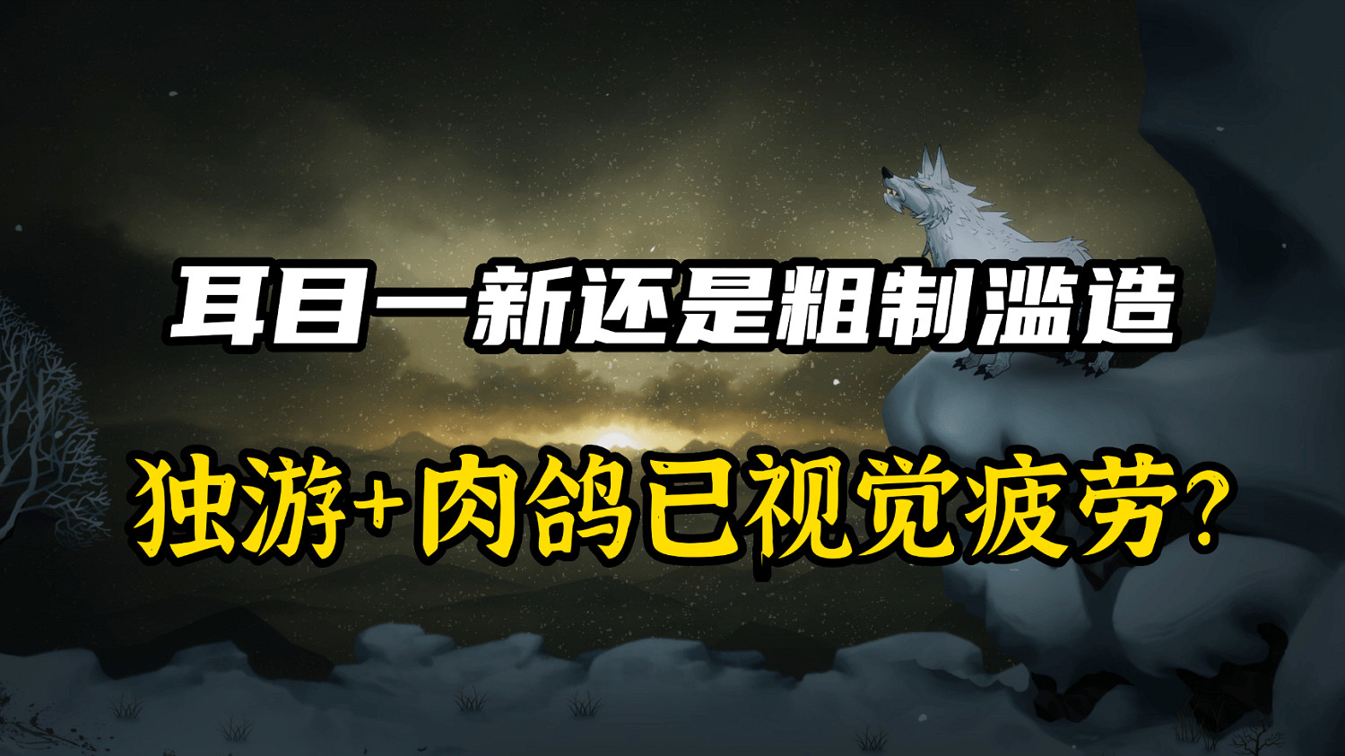 創意無窮or粗製濫造?肉鴿獨立遊戲如何擺脫負面標籤 創意無窮or粗製濫造?肉鴿獨立遊戲如何擺脫負面標籤