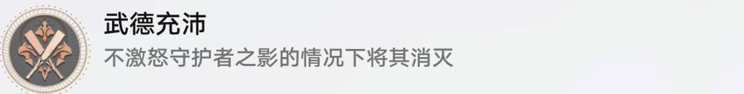 《崩壞星穹鐵道》武德充沛怎麽解鎖 武德充沛成就攻略