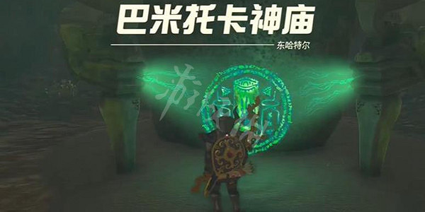《塞爾達傳說王國之淚》巴米托卡神廟怎麽過？ 巴米托卡神廟攻略