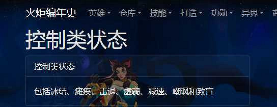 《火炬之光無限》控制狀態大全 《火炬之光無限》控制狀態大全