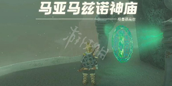 《塞爾達傳說王國之淚》馬亞馬茲諾神廟攻略 馬亞馬茲諾神廟怎麽過? 《塞爾達傳說王國之淚》馬亞馬茲諾神廟攻略 馬亞馬茲諾神廟怎麽過?