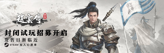 《趙雲傳重製版》開啟封閉試玩招募，發售日漸臨近