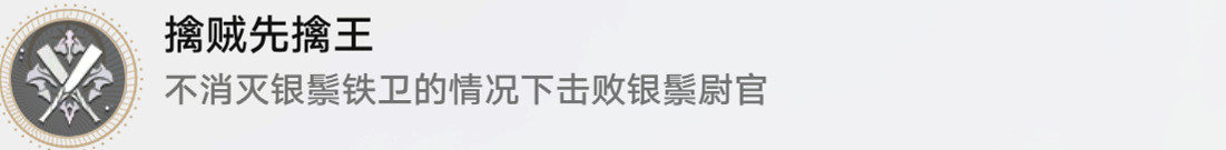 《崩壞星穹鐵道》擒賊先擒王怎麽解鎖 擒賊先擒王成就攻略