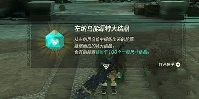 《塞爾達傳說王國之淚》左納烏能源結晶在哪換？左納烏能源結晶刷新時間地點