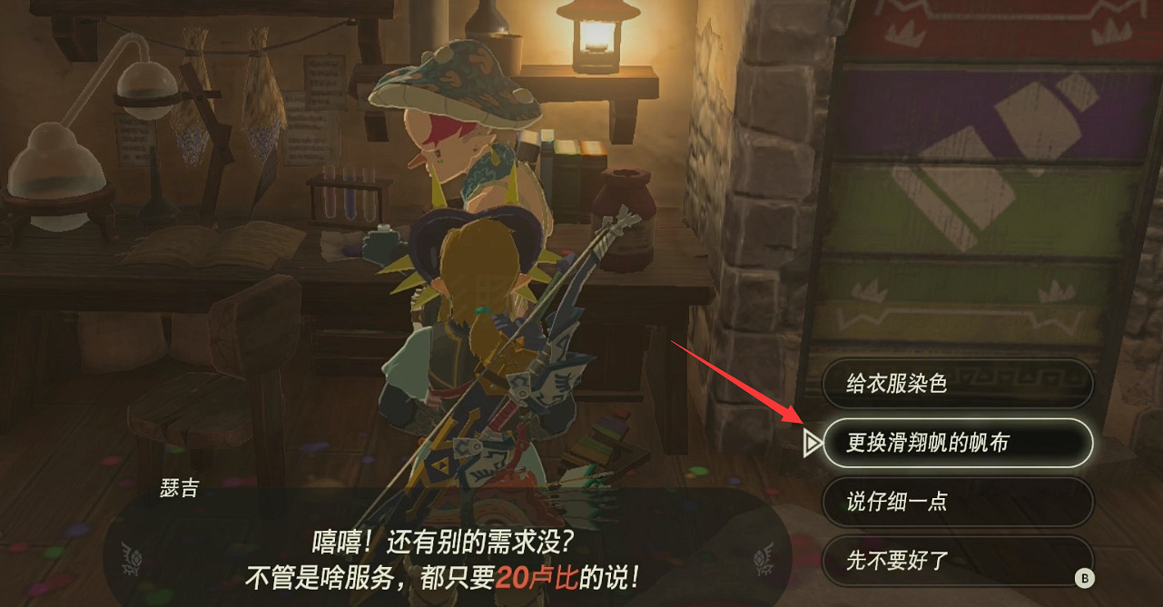 《塞爾達傳說王國之淚》滑翔傘改色方法