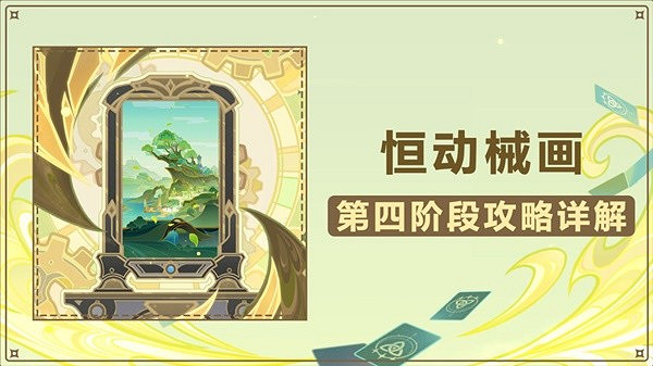 《原神》3.7恒動械畫第四關攻略  第四關怎麽過？