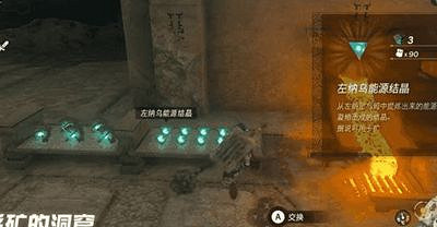 《塞爾達傳說王國之淚》左納烏能源結晶在哪換？左納烏能源結晶刷新時間地點
