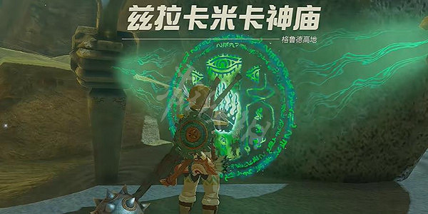 《塞爾達傳說王國之淚》茲拉卡米卡神廟攻略 茲拉卡米卡神廟怎麽過？