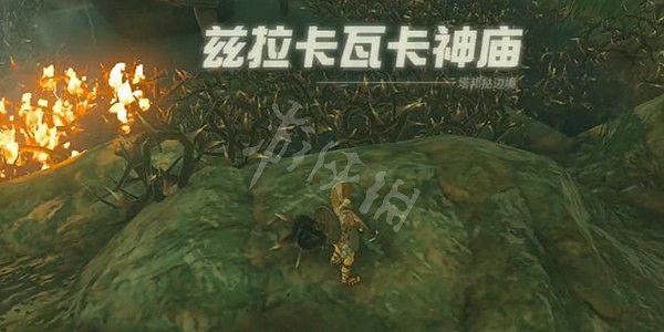 《塞爾達傳說王國之淚》茲拉卡瓦卡神廟怎麽過? 茲拉卡瓦卡神廟攻略 《塞爾達傳說王國之淚》茲拉卡瓦卡神廟怎麽過? 茲拉卡瓦卡神廟攻略