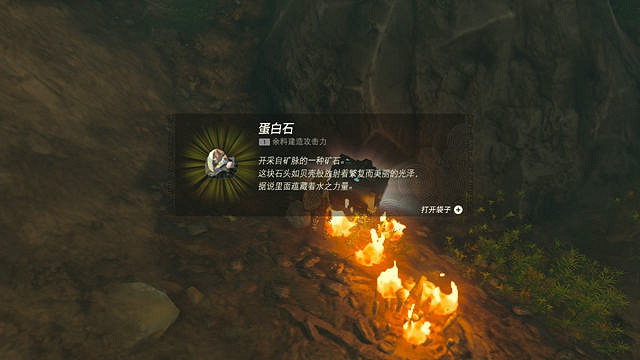 《塞爾達傳說：王國之淚》蛋白石作用