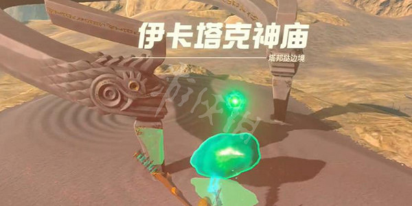 《塞爾達傳說王國之淚》伊卡塔克神廟攻略 伊卡塔克神廟怎麽過？