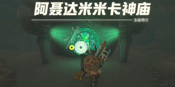 《塞爾達傳說王國之淚》阿聶達米米卡神廟怎麽過? 阿聶達米米卡神廟攻略 《塞爾達傳說王國之淚》阿聶達米米卡神廟怎麽過? 阿聶達米米卡神廟攻略