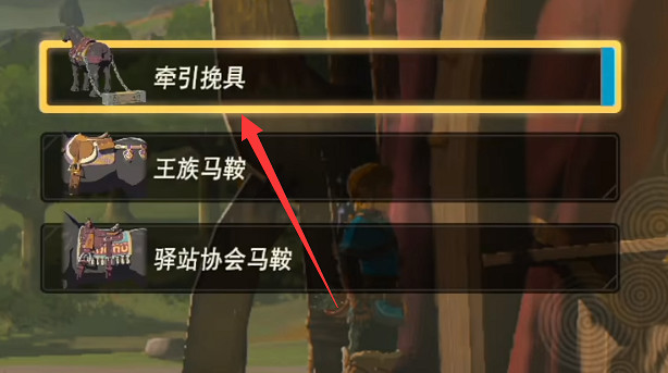 《塞爾達傳說王國之淚》牽引挽具使用方法