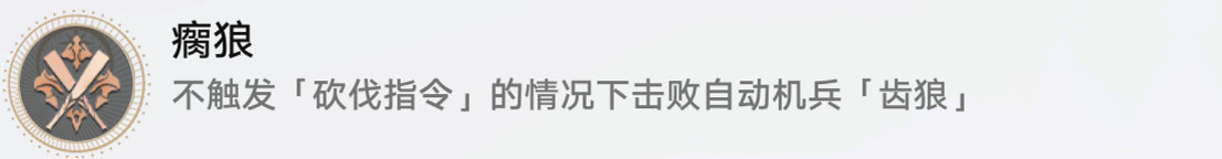 《崩壞星穹鐵道》瘸狼怎麽解鎖 瘸狼成就攻略 《崩壞星穹鐵道》瘸狼怎麽解鎖 瘸狼成就攻略