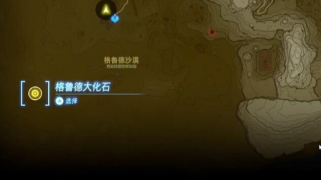 《塞爾達傳說王國之淚》格魯德大化石任務攻略 格魯德大化石怎麽做？