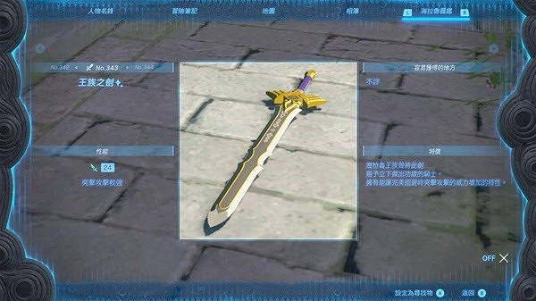 《塞爾達傳說王國之淚》王族之劍怎麽獲得？  王族之劍獲取教學