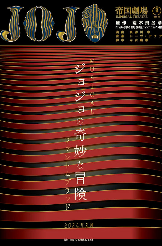 《JOJO的奇妙冒險》推出全新音樂劇 首部明年2月開演 《JOJO的奇妙冒險》推出全新音樂劇 首部明年2月開演