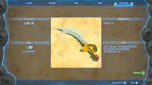 《塞爾達傳說王國之淚》七寶匕首怎麽獲得? 七寶匕首獲取教學 《塞爾達傳說王國之淚》七寶匕首怎麽獲得? 七寶匕首獲取教學